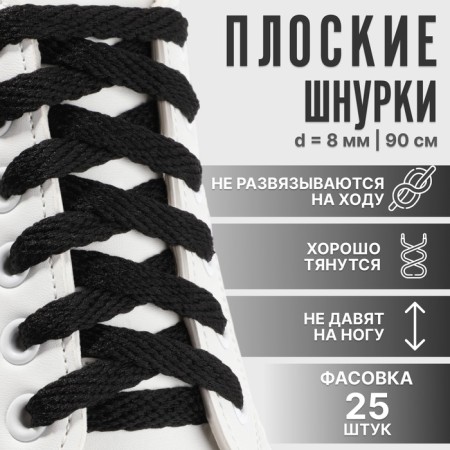 Shoe shoes, flat, 8 mm, 90 cm, packing 25 pcs, black color