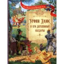 Урфин Джюс и его деревянные солдаты. Волков А.М.