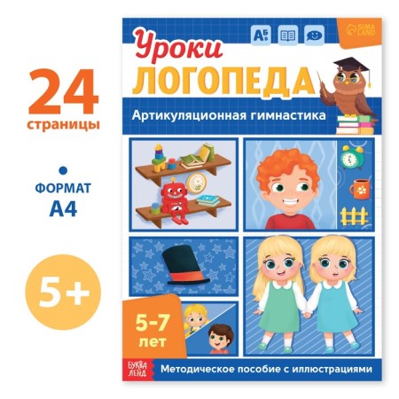 The book "Logoped Lessons. Articulating gymnastics ", 24 pp., 5-7 years old
