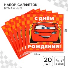 Салфетки бумажные "С днём рождения", 33х33 см, 20 штук, 3-х слойные, Тачки