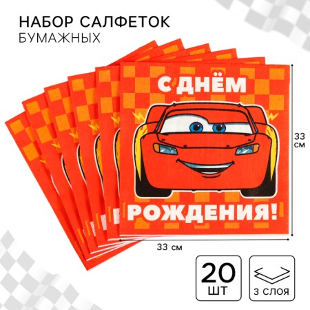 Paper napkins "Happy birthday", 33x33 cm, 20 pieces, 3 layers, cars