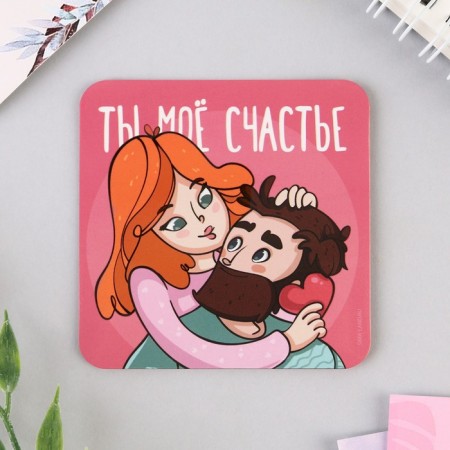 Магнит на холодильник «Ты мое счастье», 7 х 7 см-3