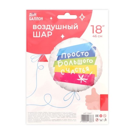 Foil ball 18 "Simply Happiness", circle, 1 pc.-1
