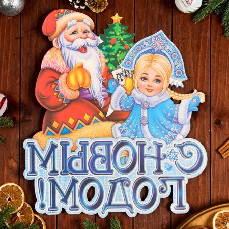 Figure poster "Happy New Year!" Snow Maiden, Santa Claus, 43 x 36 cm-2