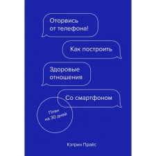 Turn off the phone! How to build a healthy relationship with a smartphone. Katherine Price