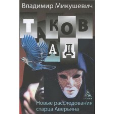 Such is hell. New investigations of the elder Averyan. Mikushevich V.