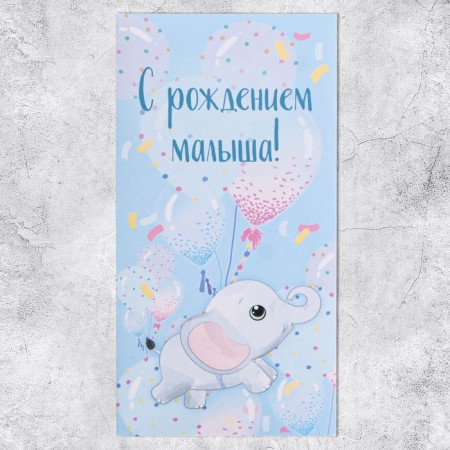Конверт для денег «С рождением малыша!», 16,5 × 8см-1