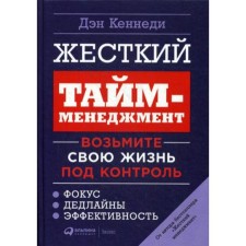 Hard time management: take your life under control. 6th ed. Kennedy D.
