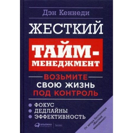 Hard time management: take your life under control. 6th ed. Kennedy D.