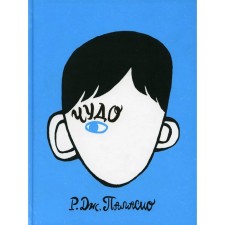 Чудо. Паласио Р.