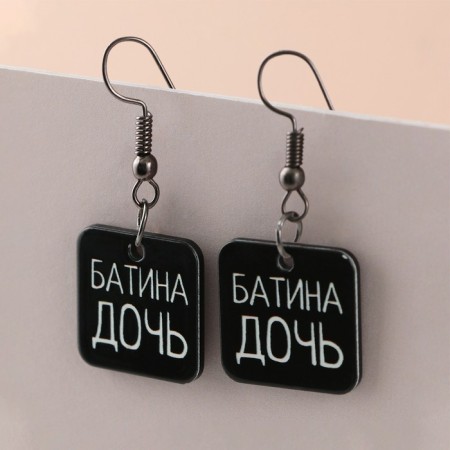 Серьги «Батина дочь»-2