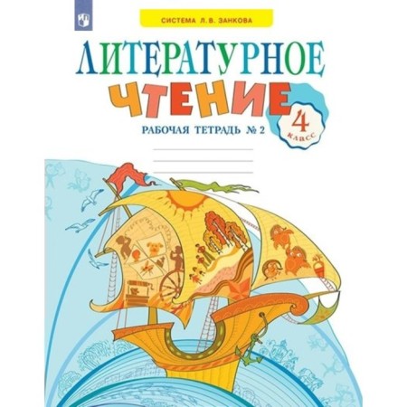 Literary reading. 4th grade. Workbook. Part 2. Samikina S.V.