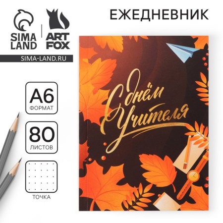 Diary "Dear Teacher", soft cover, A6 format, 80 sheets