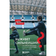 Will the strongest survive? How to avoid physical and psychological injuries in children's sports. Filina A.S.