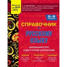 Handbook of Russian language for grades 5-9. Makhanova E.A.