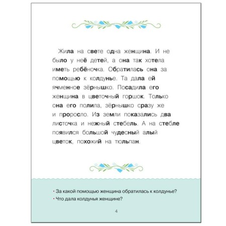 Learning to read. Adaptive fairy tales. 2 difficulty level-2