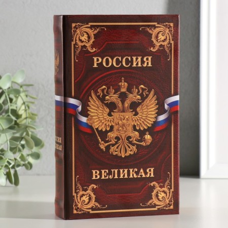 Safe box Book "Russia Great" 21x13x5 cm