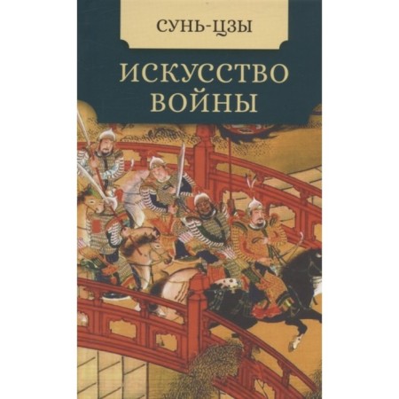 Art of War. Sun Tzu