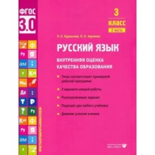 Russian language. Grade 3. Internal assessment of the quality of education. The themes correspond to the approximate work program. 2 options for each work. Part 2. Kurlygin O.E.