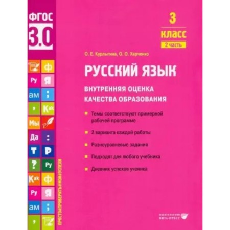 Russian language. Grade 3. Internal assessment of the quality of education. The themes correspond to the approximate work program. 2 options for each work. Part 2. Kurlygin O.E.