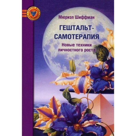 Gestalt self-therapy. New techniques of personal growth. 2nd edition. Schiffman M.