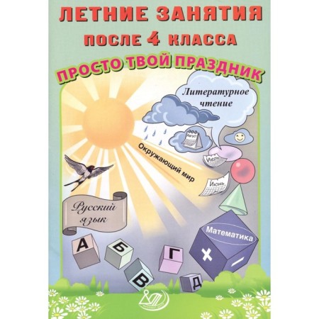 Summer classes after grade 4. Just your holiday. Tutorial. Volkova E.V., Fedoskin O.V.