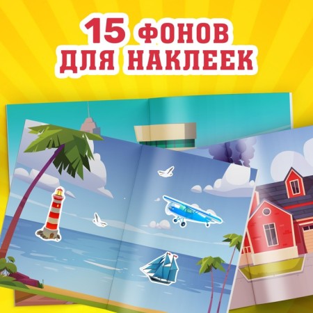 Альбом наклеек «Техника и транспорт», 600 наклеек-2