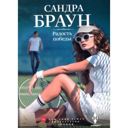 Радость победы. Браун С.