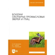 Болезни охотничье-промысловых зверей и птиц. Учебное пособие для вузов. Третьяков А.М., Черных В.Г., Кирильцов Е.В.