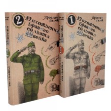 Похождения бравого солдата Швейка. Комплект из 2-х томов. Гашек Я.