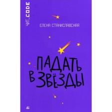 Fall into the stars. Stanislavskaya E.N.