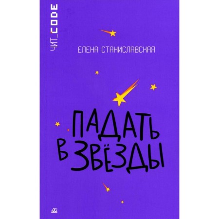 Fall into the stars. Stanislavskaya E.N.