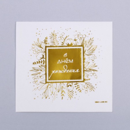 Paper napkins “Happy birthday”, 20 pcs, gold embossing, 25 x 25cm-1