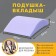 Lower Pillow in Autocres, mix
