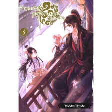 Master of the devilish cult. Volume 3. The 5th edition, corrected. Mosyan Tunsu