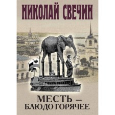 Месть — блюдо горячее. Свечин Н.