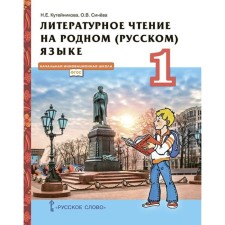 1 класс. Литературное чтение на родном (русском) языке. Учебник. ФГОС. Кутейникова Н.Е.