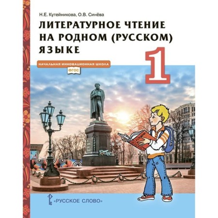 1 class. Literary reading in the native (Russian) language. Textbook. GEF. Kuteinikova N.E.