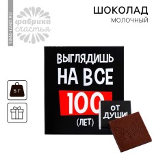 Milk chocolate “You look at all 100”: 5 g.