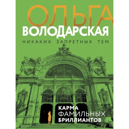 Karma of family diamonds. Volodarskaya O.