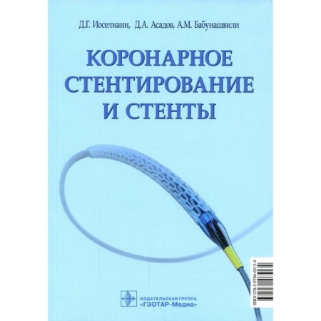 Coronary stenting and stents. Joseliani D.G.