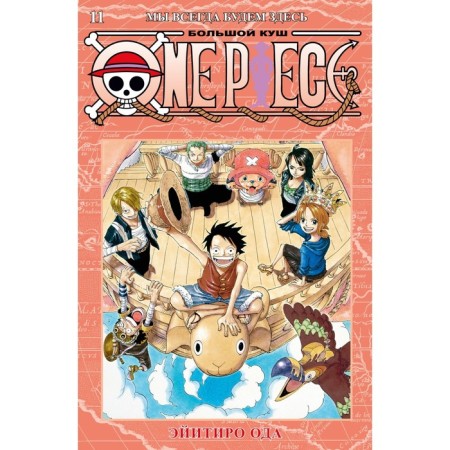 One Piece. Big Kush. Book 11. We will always be here. Oda E.