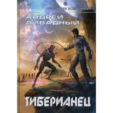 Tibernan. Expansion. The history of the universes. Livadia A.