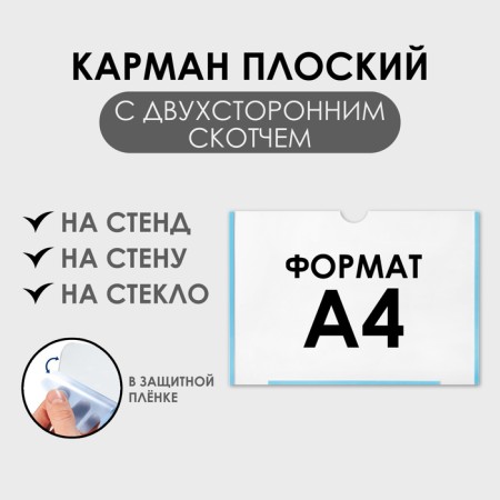 Flat pocket A4, 22.3 × 0.2 × 31 cm, with double -sided tape for mounting PET 0.7 mm (horizontally)