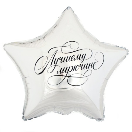 Foil balloon 18 "Best Man" in the form of a star, with a substrate-1