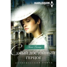 Самый достойный герцог. Белгадо П.
