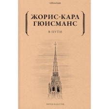 В пути. Гюисманс Ж.-К.