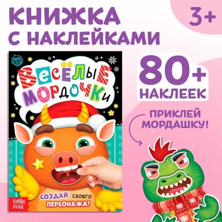Book with stickers "Funny Muzzles", 12 p.