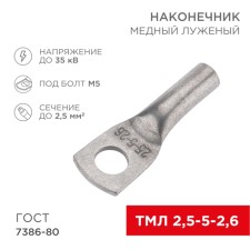 Tip of copper puddled tml 2.5–5–2.6 (2.5mm² - Ø5mm) GOST 7386-80 (in package 100pcs) Rexant 108062