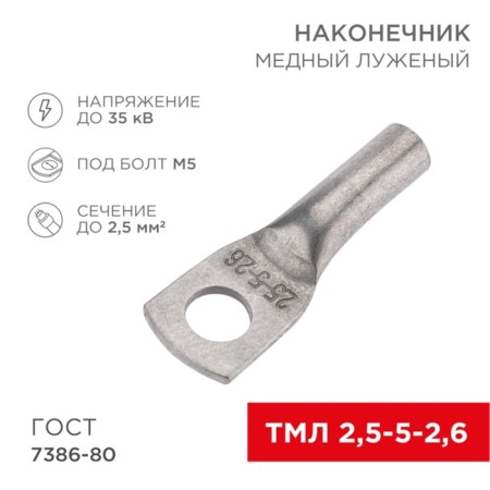 Tip of copper puddled tml 2.5–5–2.6 (2.5mm² - Ø5mm) GOST 7386-80 (in package 100pcs) Rexant 108062